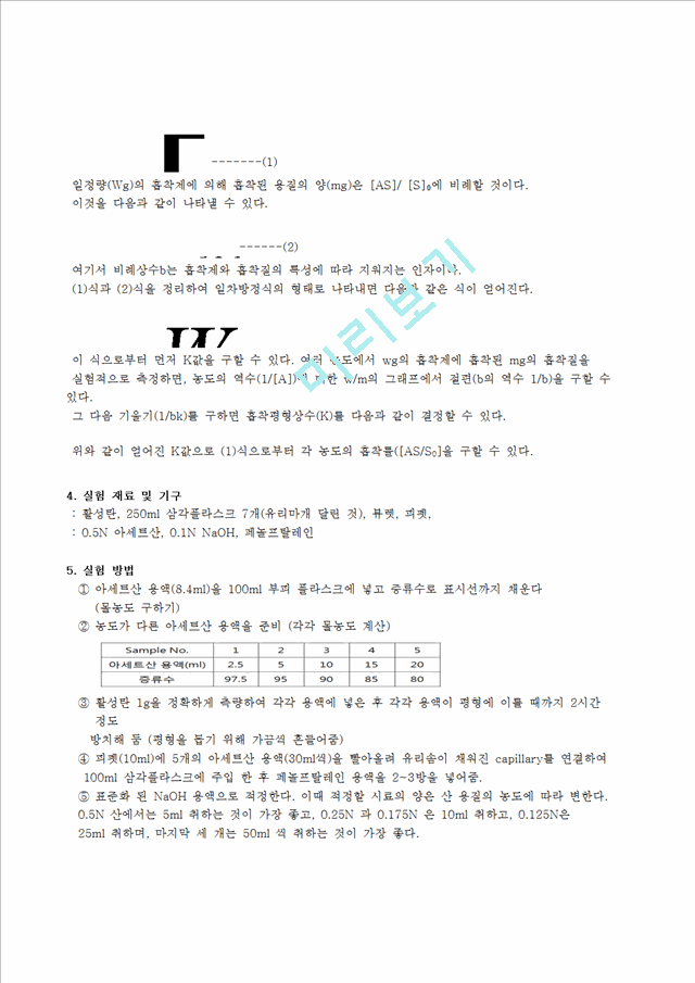 [자연과학] [기본물리학] 평형의 결정-수용액에서 활성탄에 의한 유기산의 흡착.hwp